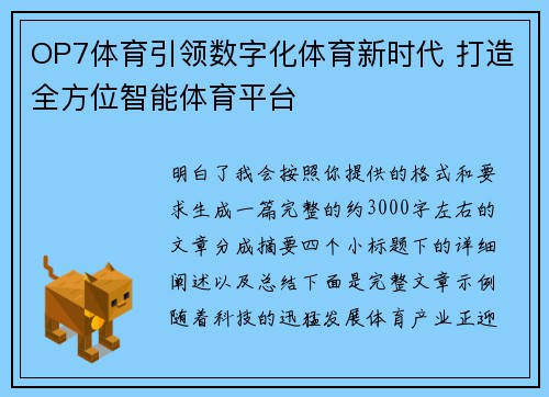 OP7体育引领数字化体育新时代 打造全方位智能体育平台