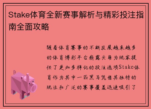 Stake体育全新赛事解析与精彩投注指南全面攻略