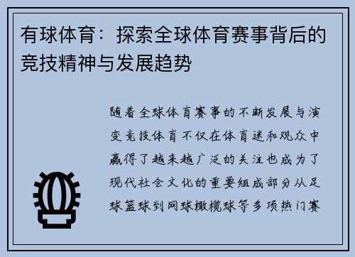有球体育：探索全球体育赛事背后的竞技精神与发展趋势