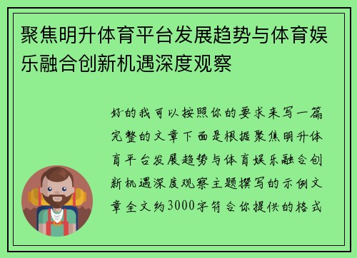 聚焦明升体育平台发展趋势与体育娱乐融合创新机遇深度观察