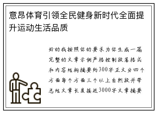 意昂体育引领全民健身新时代全面提升运动生活品质