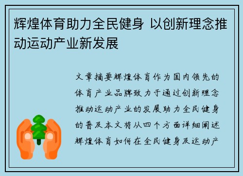 辉煌体育助力全民健身 以创新理念推动运动产业新发展