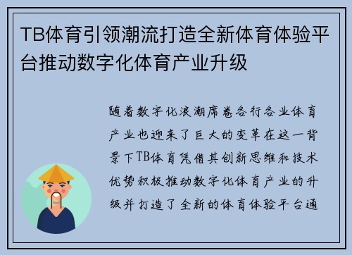 TB体育引领潮流打造全新体育体验平台推动数字化体育产业升级
