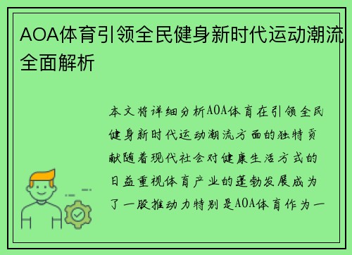 AOA体育引领全民健身新时代运动潮流全面解析