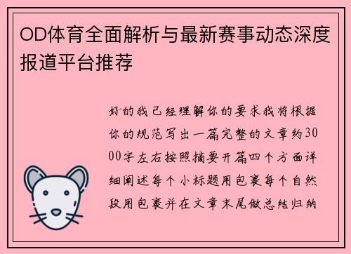 OD体育全面解析与最新赛事动态深度报道平台推荐