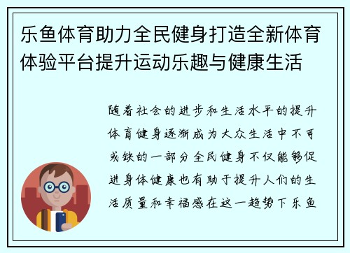 乐鱼体育助力全民健身打造全新体育体验平台提升运动乐趣与健康生活