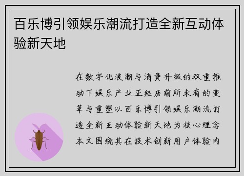 百乐博引领娱乐潮流打造全新互动体验新天地