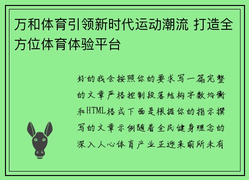 万和体育引领新时代运动潮流 打造全方位体育体验平台