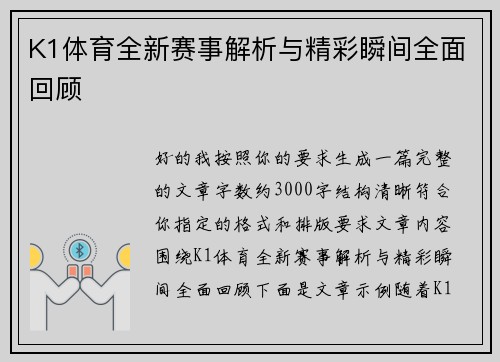 K1体育全新赛事解析与精彩瞬间全面回顾