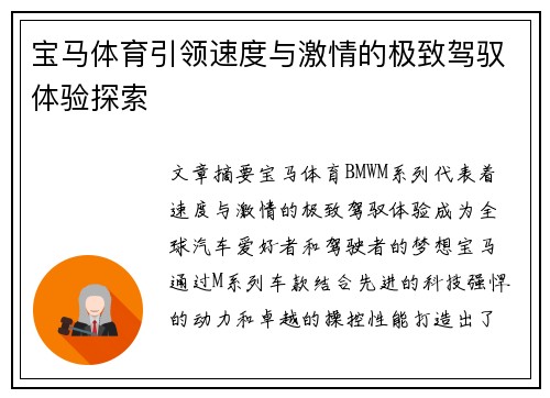 宝马体育引领速度与激情的极致驾驭体验探索