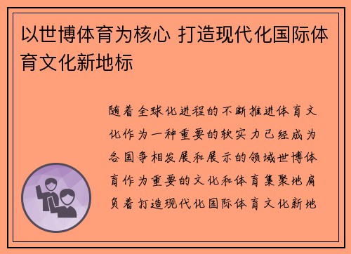 以世博体育为核心 打造现代化国际体育文化新地标