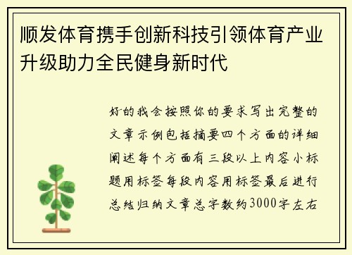 顺发体育携手创新科技引领体育产业升级助力全民健身新时代