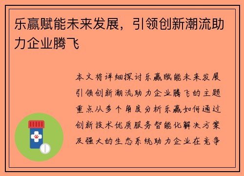 乐赢赋能未来发展，引领创新潮流助力企业腾飞
