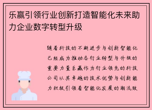 乐赢引领行业创新打造智能化未来助力企业数字转型升级