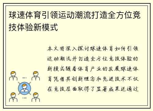 球速体育引领运动潮流打造全方位竞技体验新模式
