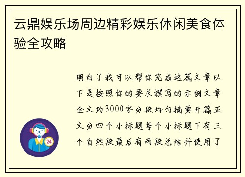 云鼎娱乐场周边精彩娱乐休闲美食体验全攻略