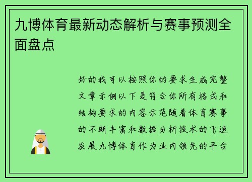 九博体育最新动态解析与赛事预测全面盘点
