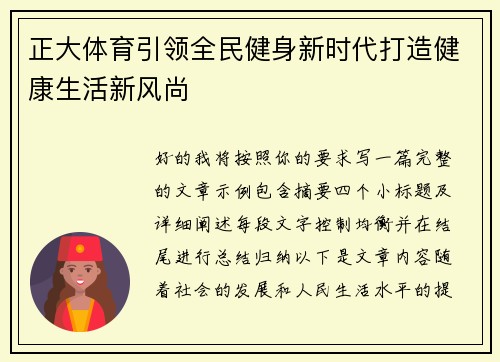 正大体育引领全民健身新时代打造健康生活新风尚