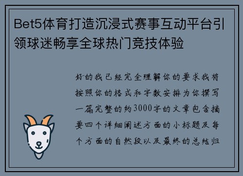 Bet5体育打造沉浸式赛事互动平台引领球迷畅享全球热门竞技体验