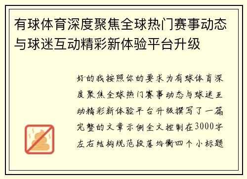 有球体育深度聚焦全球热门赛事动态与球迷互动精彩新体验平台升级