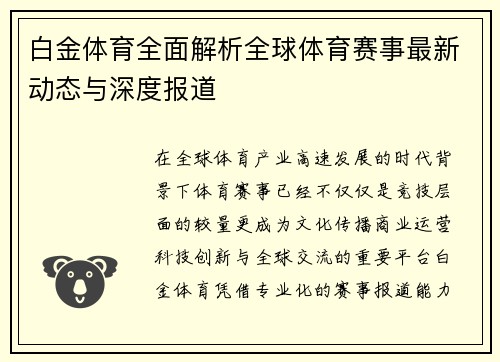 白金体育全面解析全球体育赛事最新动态与深度报道