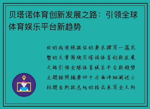 贝塔诺体育创新发展之路：引领全球体育娱乐平台新趋势
