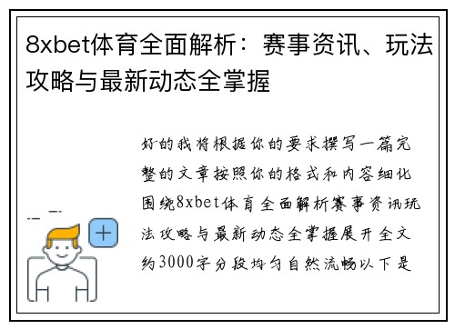 8xbet体育全面解析：赛事资讯、玩法攻略与最新动态全掌握