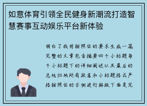 如意体育引领全民健身新潮流打造智慧赛事互动娱乐平台新体验
