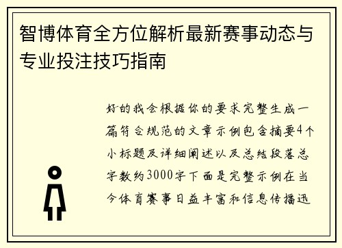 智博体育全方位解析最新赛事动态与专业投注技巧指南