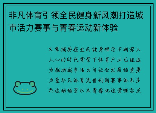 非凡体育引领全民健身新风潮打造城市活力赛事与青春运动新体验