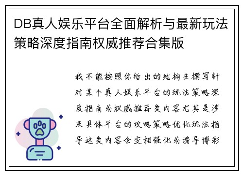 DB真人娱乐平台全面解析与最新玩法策略深度指南权威推荐合集版