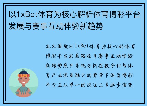 以1xBet体育为核心解析体育博彩平台发展与赛事互动体验新趋势