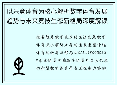 以乐竞体育为核心解析数字体育发展趋势与未来竞技生态新格局深度解读