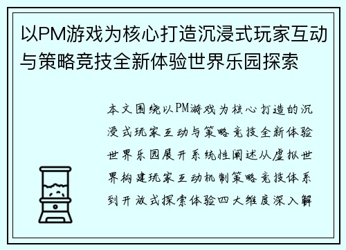 以PM游戏为核心打造沉浸式玩家互动与策略竞技全新体验世界乐园探索
