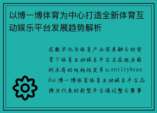 以博一博体育为中心打造全新体育互动娱乐平台发展趋势解析