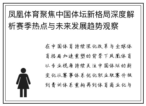 凤凰体育聚焦中国体坛新格局深度解析赛季热点与未来发展趋势观察