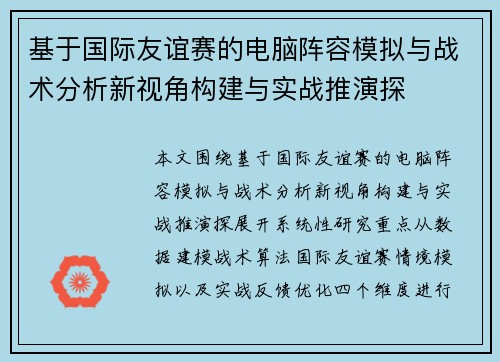 基于国际友谊赛的电脑阵容模拟与战术分析新视角构建与实战推演探