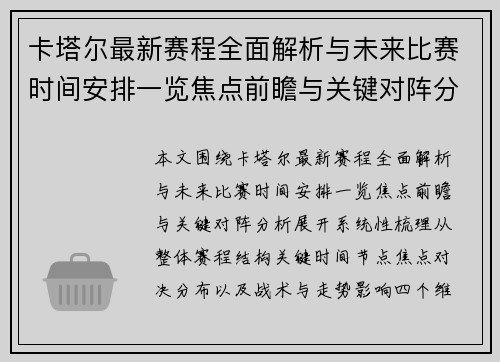 卡塔尔最新赛程全面解析与未来比赛时间安排一览焦点前瞻与关键对阵分析