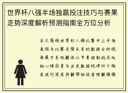 世界杯八强半场独赢投注技巧与赛果走势深度解析预测指南全方位分析