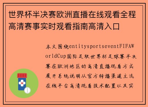 世界杯半决赛欧洲直播在线观看全程高清赛事实时观看指南高清入口