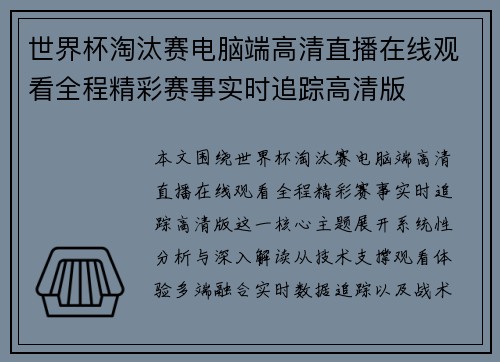 世界杯淘汰赛电脑端高清直播在线观看全程精彩赛事实时追踪高清版