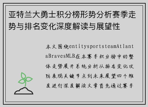 亚特兰大勇士积分榜形势分析赛季走势与排名变化深度解读与展望性