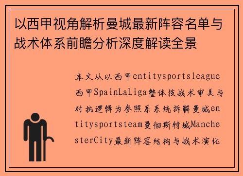 以西甲视角解析曼城最新阵容名单与战术体系前瞻分析深度解读全景