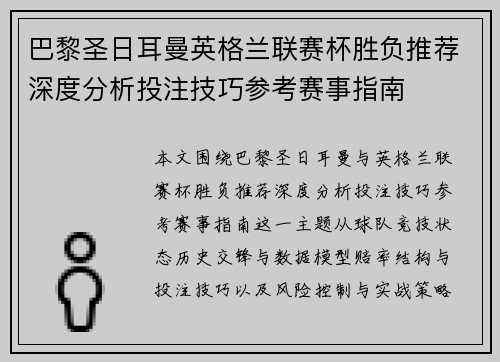 巴黎圣日耳曼英格兰联赛杯胜负推荐深度分析投注技巧参考赛事指南