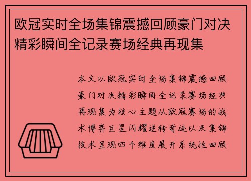欧冠实时全场集锦震撼回顾豪门对决精彩瞬间全记录赛场经典再现集