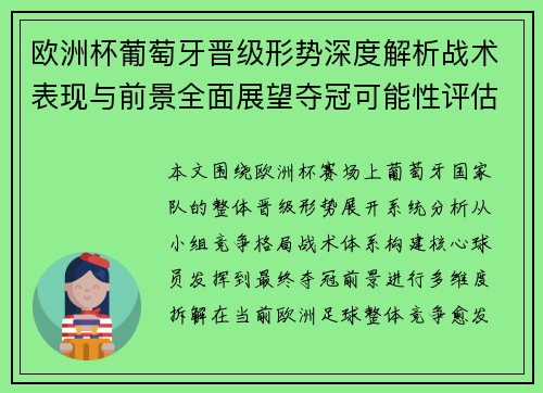 欧洲杯葡萄牙晋级形势深度解析战术表现与前景全面展望夺冠可能性评估