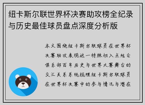 纽卡斯尔联世界杯决赛助攻榜全纪录与历史最佳球员盘点深度分析版