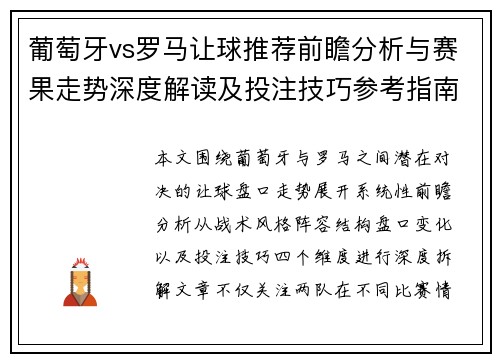 葡萄牙vs罗马让球推荐前瞻分析与赛果走势深度解读及投注技巧参考指南