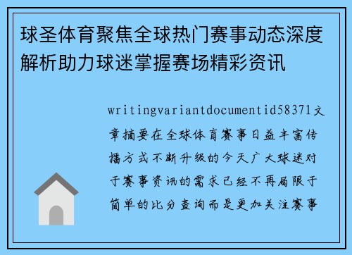 球圣体育聚焦全球热门赛事动态深度解析助力球迷掌握赛场精彩资讯