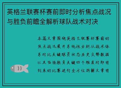 英格兰联赛杯赛前即时分析焦点战况与胜负前瞻全解析球队战术对决